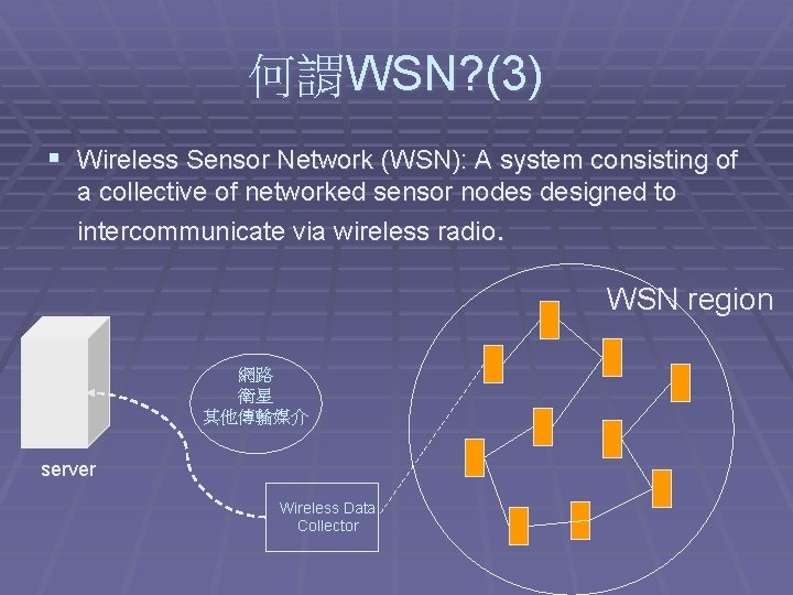 何謂WSN? (3) § Wireless Sensor Network (WSN): A system consisting of a collective of