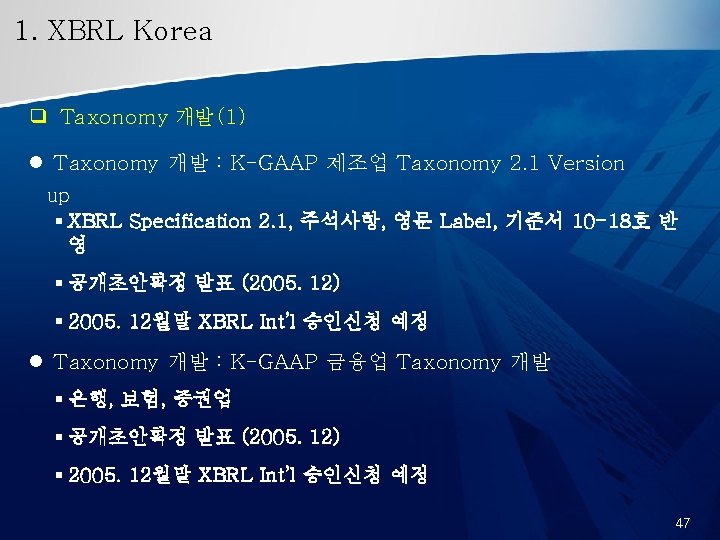 1. XBRL Korea ❑ Taxonomy 개발 (1) l Taxonomy 개발 : K-GAAP 제조업 Taxonomy