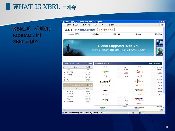WHAT IS XBRL -계속 XBRL의 사례(1) KOSDAQ 시장 XBRL 서비스 8 