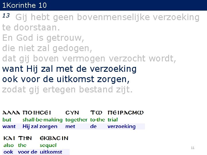 1 Korinthe 10 Gij hebt geen bovenmenselijke verzoeking te doorstaan. En God is getrouw,