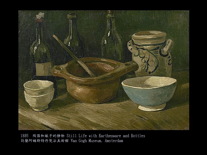 1885 陶器和瓶子的靜物 Still Life with Earthenware and Bottles 荷蘭阿姆斯特丹梵谷美術館 Van Gogh Museum, Amsterdam 