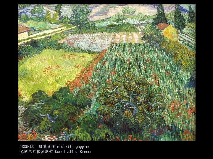 1889~90 罌粟田 Field with poppies 德國不萊梅美術館 Kunsthalle, Bremen 