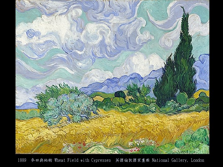 1889 麥田與柏樹 Wheat Field with Cypresses 英國倫敦國家畫廊 National Gallery, London 