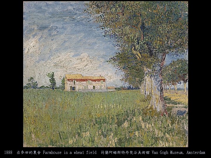 1888 在麥田的農舍 Farmhouse in a wheat field 荷蘭阿姆斯特丹梵谷美術館 Van Gogh Museum, Amsterdam 