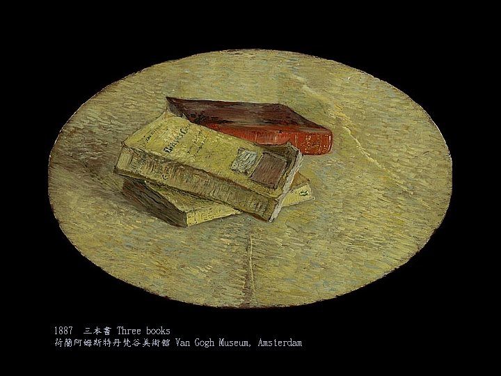 1887 三本書 Three books 荷蘭阿姆斯特丹梵谷美術館 Van Gogh Museum, Amsterdam 