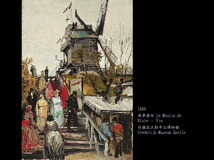 1886 風車磨坊 Le Moulin de Blute – Fin 荷蘭茲沃勒市立博物館 Stedelijk Museum Zwolle 