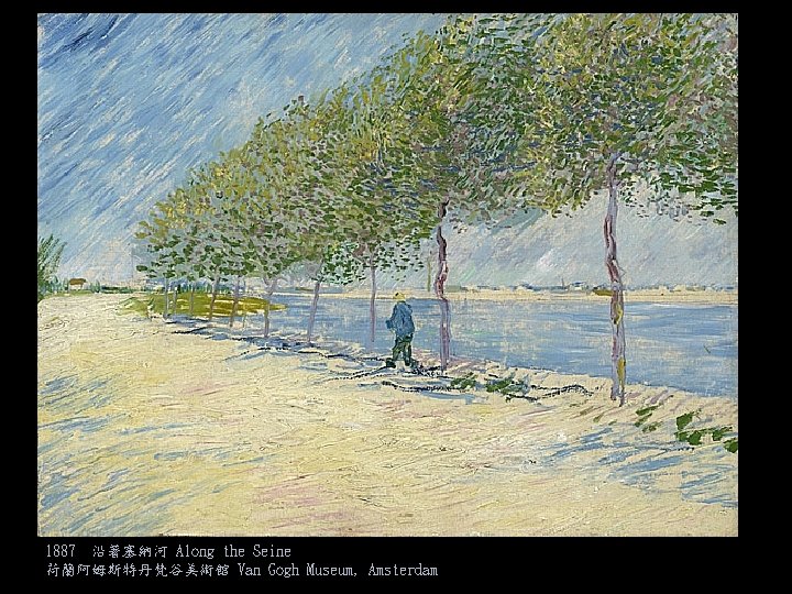 1887 沿著塞納河 Along the Seine 荷蘭阿姆斯特丹梵谷美術館 Van Gogh Museum, Amsterdam 
