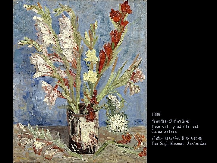 1886 有劍蘭和翠菊的花瓶 Vase with gladioli and China asters 荷蘭阿姆斯特丹梵谷美術館 Van Gogh Museum, Amsterdam 