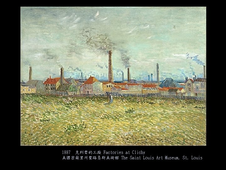 1887 克利齊的 廠 Factories at Clichy 美國密蘇里州聖路易斯美術館 The Saint Louis Art Museum, St. Louis
