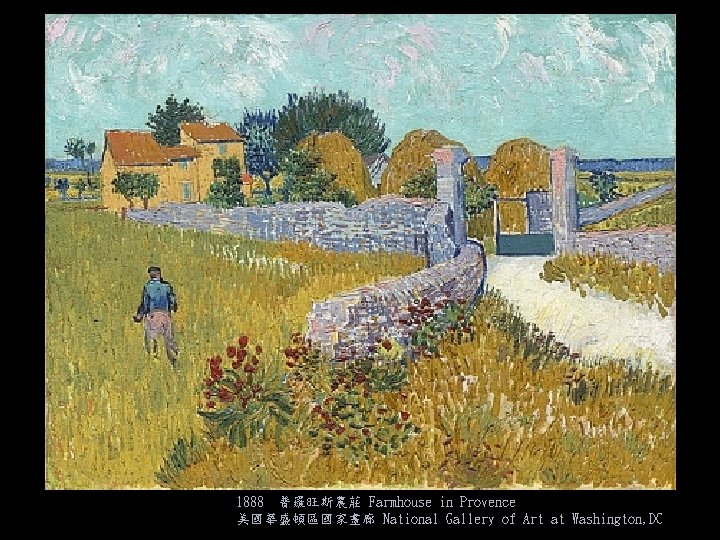 1888 普羅旺斯農莊 Farmhouse in Provence 美國華盛頓區國家畫廊 National Gallery of Art at Washington, DC 