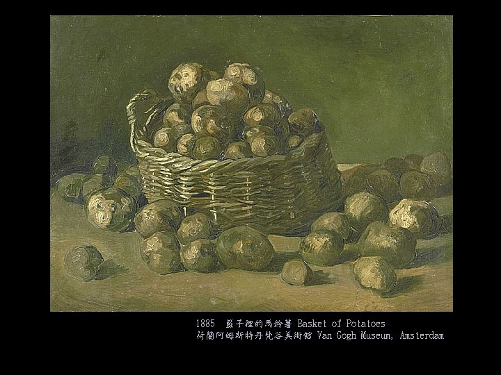 1885 籃子裡的馬鈴薯 Basket of Potatoes 荷蘭阿姆斯特丹梵谷美術館 Van Gogh Museum, Amsterdam 