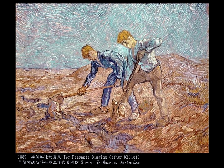1889 兩個鋤地的農民 Two Peasants Digging (after Millet) 荷蘭阿姆斯特丹市立現代美術館 Stedelijk Museum, Amsterdam 