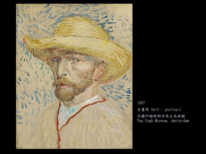 1887 自畫像 Self - portrait 荷蘭阿姆斯特丹梵谷美術館 Van Gogh Museum, Amsterdam 