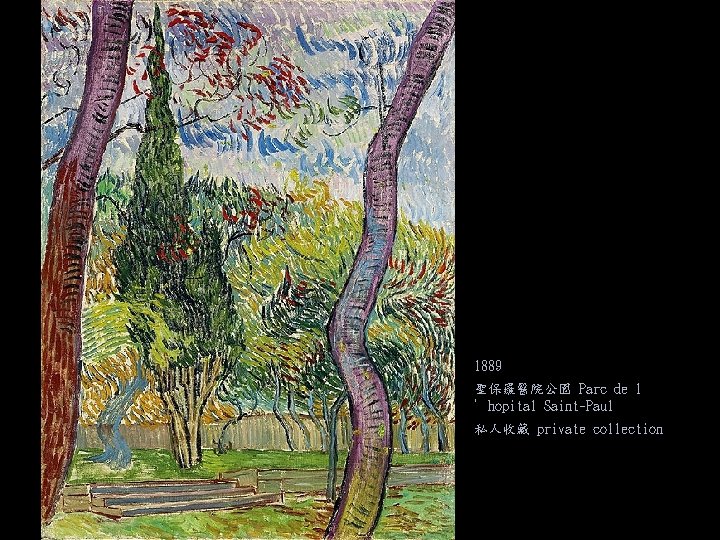 1889 聖保羅醫院公園 Parc de l ’hopital Saint-Paul 私人收藏 private collection 