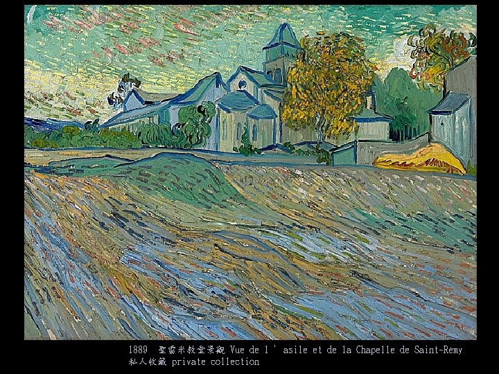 1889 聖雷米教堂景觀 Vue de l ’asile et de la Chapelle de Saint-Rémy 私人收藏 private