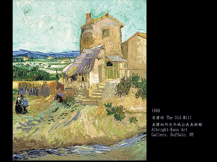 1888 老磨坊 The Old Mill 美國紐約水牛城公共美術館 Albright-Knox Art Gallery, Buffalo, NY 
