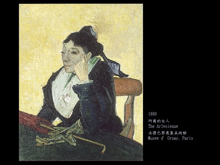 1889 阿爾的女人 The Arlesienne 法國巴黎奧塞美術館 Musee d’Orsay, Paris 