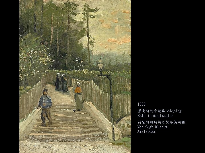1886 蒙馬特的小坡路 Sloping Path in Montmartre 荷蘭阿姆斯特丹梵谷美術館 Van Gogh Museum, Amsterdam 
