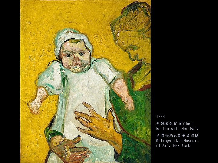 1888 母親與嬰兒 Mother Roulin with Her Baby 美國紐約大都會美術館 Metropolitan Museum of Art, New York