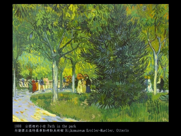 1888 公園裡的小徑 Path in the park 荷蘭國立渥特羅庫勒穆勒美術館 Rijksmuseum Kroller-Mueller, Otterlo 