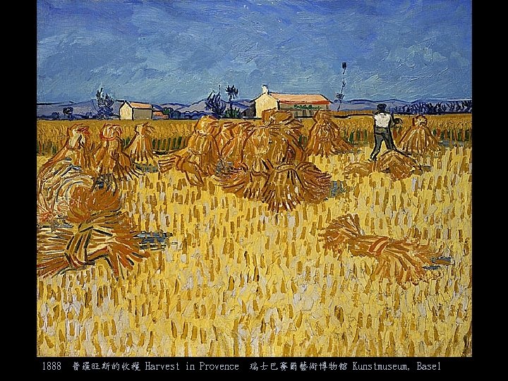 1888 普羅旺斯的收穫 Harvest in Provence 瑞士巴賽爾藝術博物館 Kunstmuseum, Basel 