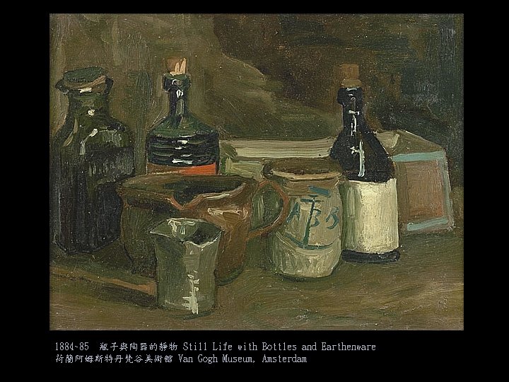 1884~85 瓶子與陶器的靜物 Still Life with Bottles and Earthenware 荷蘭阿姆斯特丹梵谷美術館 Van Gogh Museum, Amsterdam 