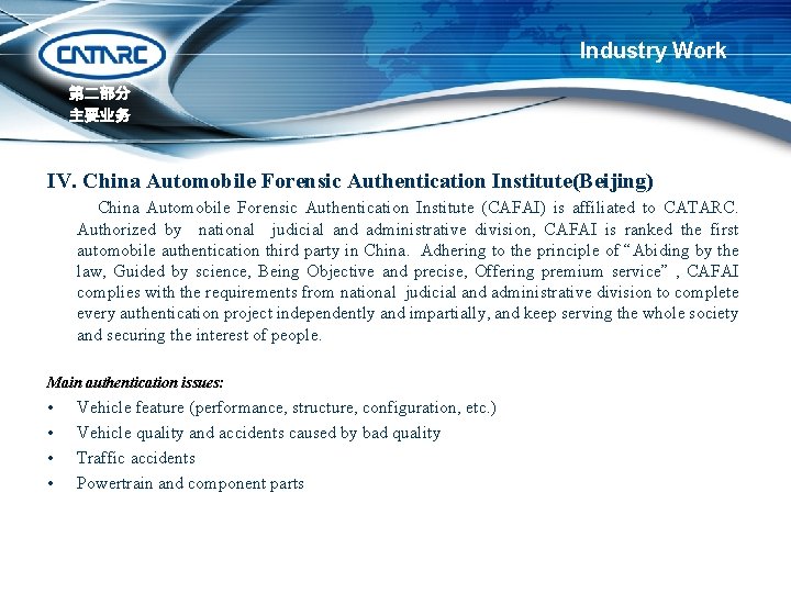 Industry Work 第二部分 主要业务 IV. China Automobile Forensic Authentication Institute(Beijing) China Automobile Forensic Authentication