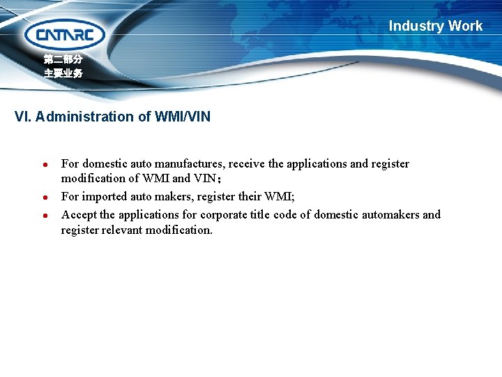 Industry Work 第二部分 主要业务 VI. Administration of WMI/VIN l l l For domestic auto Industry Work 第二部分 主要业务 VI. Administration of WMI/VIN l l l For domestic auto