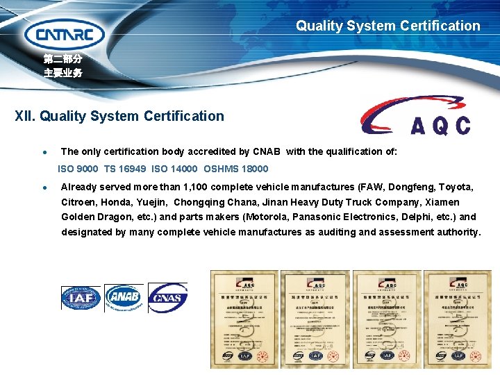 Quality System Certification 第二部分 主要业务 XII. Quality System Certification l The only certification body