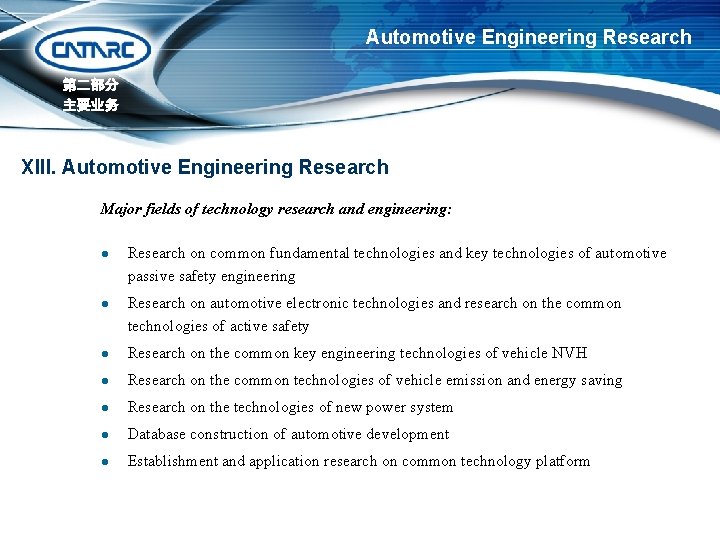 Automotive Engineering Research 第二部分 主要业务 XIII. Automotive Engineering Research Major fields of technology research