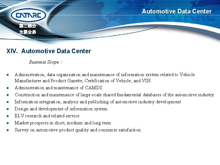Automotive Data Center 第二部分 主要业务 XIV. Automotive Data Center Business Scope： l l l