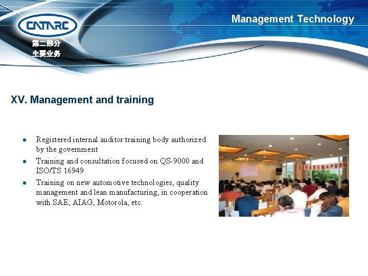 Management Technology 第二部分 主要业务 XV. Management and training l l l Registered internal auditor