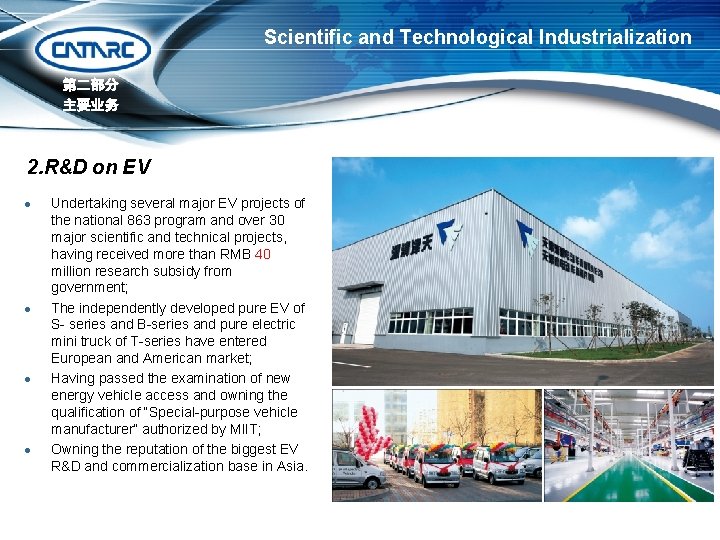 Scientific and Technological Industrialization 第二部分 主要业务 2. R&D on EV l l Undertaking several