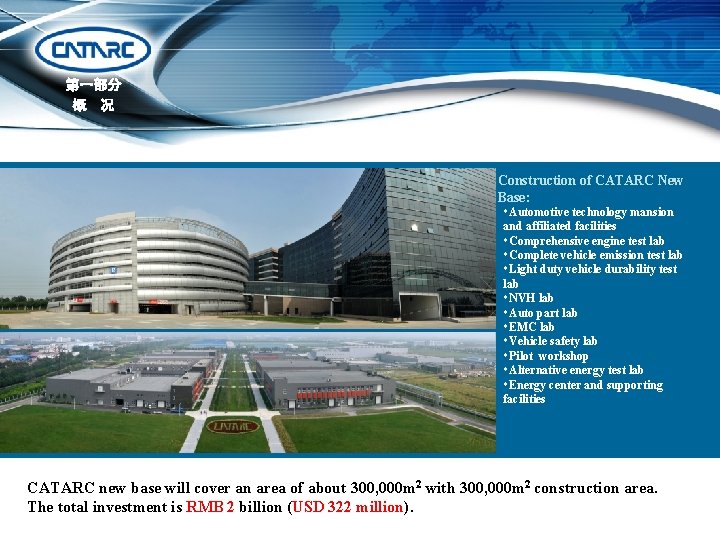 第一部分 概　况 Construction of CATARC New Base: Automotive technology mansion and affiliated facilities Comprehensive