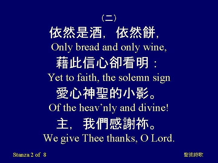 （二） 依然是酒，依然餅， Only bread and only wine, 藉此信心卻看明： Yet to faith, the solemn sign