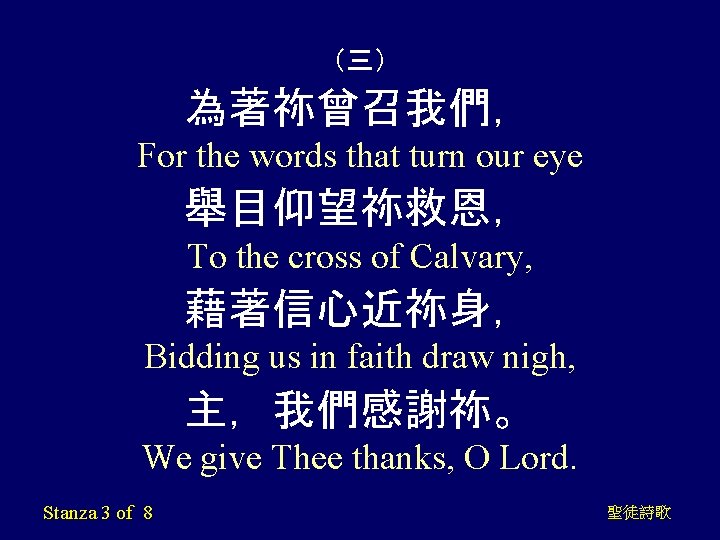 （三） 為著祢曾召我們， For the words that turn our eye 舉目仰望祢救恩， To the cross of