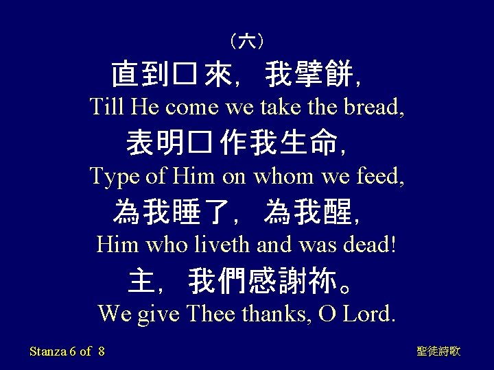 （六） 直到� 來，我擘餅， Till He come we take the bread, 表明� 作我生命， Type of
