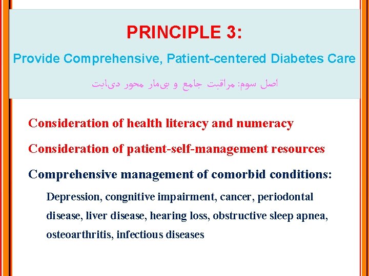 PRINCIPLE 3: Provide Comprehensive, Patient-centered Diabetes Care ﻣﺮﺍﻗﺒﺖ ﺟﺎﻣﻊ ﻭ ﺑیﻤﺎﺭ ﻣﺤﻮﺭ ﺩیﺎﺑﺖ :