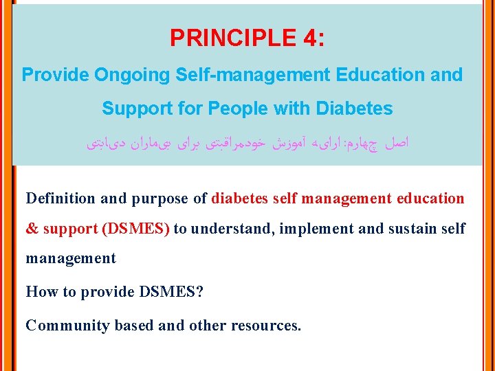 PRINCIPLE 4: Provide Ongoing Self-management Education and Support for People with Diabetes ﺍﺭﺍیﻪ آﻤﻮﺯﺵ