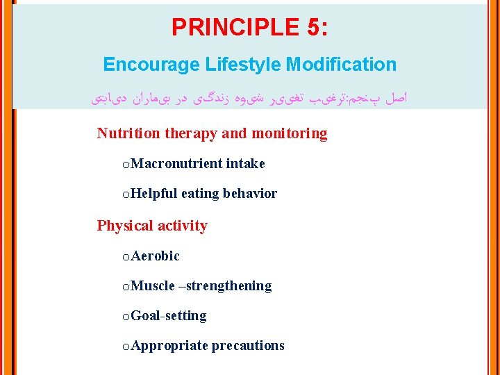 PRINCIPLE 5: Encourage Lifestyle Modification ﺗﺮﻏیﺐ ﺗﻐییﺮ ﺷیﻮﻩ ﺯﻧﺪگی ﺩﺭ ﺑیﻤﺎﺭﺍﻥ ﺩیﺎﺑﺘی : ﺍﺻﻞ