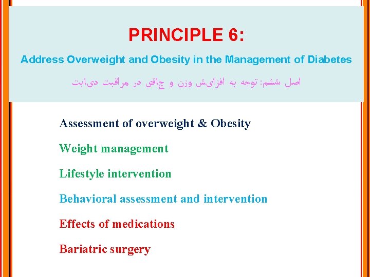 PRINCIPLE 6: Address Overweight and Obesity in the Management of Diabetes ﺗﻮﺟﻪ ﺑﻪ ﺍﻓﺰﺍیﺶ