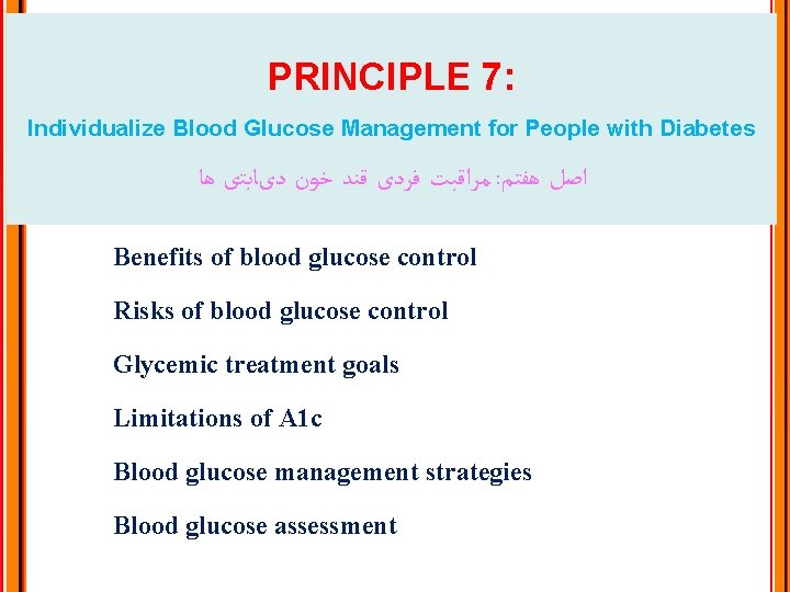 PRINCIPLE 7: Individualize Blood Glucose Management for People with Diabetes ﻣﺮﺍﻗﺒﺖ ﻓﺮﺩی ﻗﻨﺪ ﺧﻮﻥ