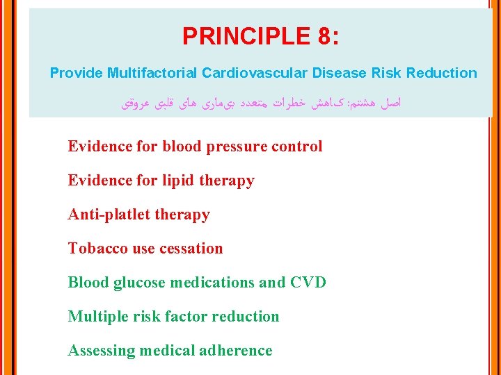 PRINCIPLE 8: Provide Multifactorial Cardiovascular Disease Risk Reduction کﺎﻫﺶ ﺧﻄﺮﺍﺕ ﻣﺘﻌﺪﺩ ﺑیﻤﺎﺭی ﻫﺎی ﻗﻠﺒی