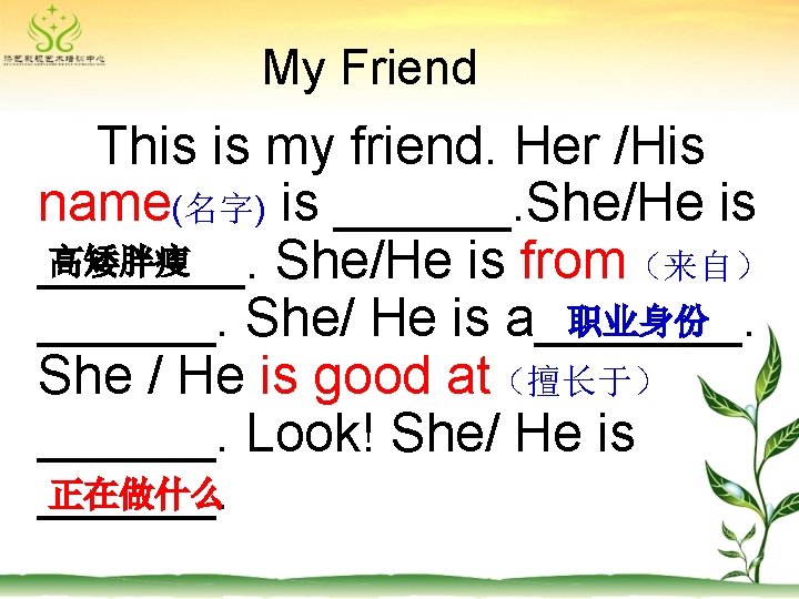 My Friend This is my friend. Her /His name(名字) is ______. She/He is 高矮胖瘦