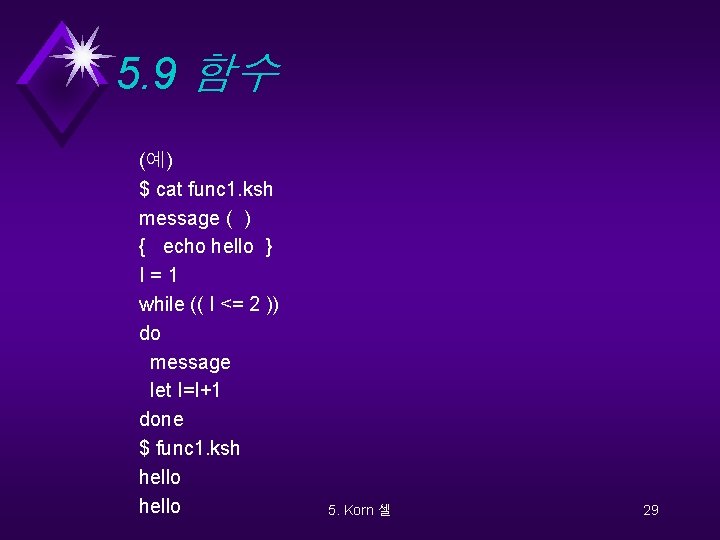 5. 9 함수 (예) $ cat func 1. ksh message ( ) { echo