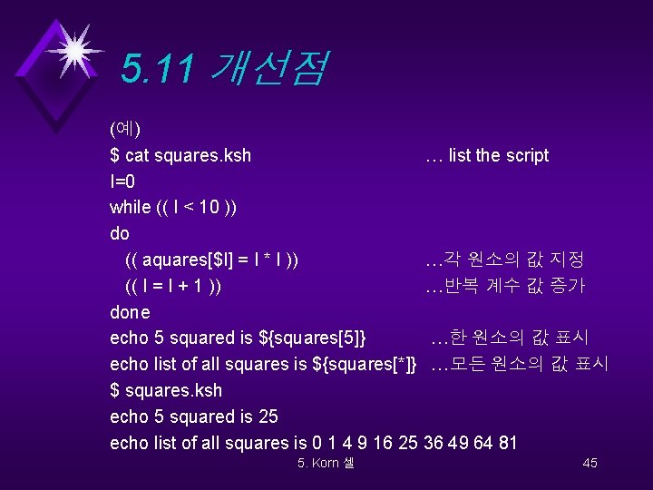 5. 11 개선점 (예) $ cat squares. ksh … list the script I=0 while