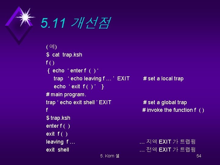5. 11 개선점 ( 예) $ cat trap. ksh f() { echo ‘ enter