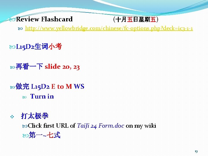  Review Flashcard (十月五日星期五) http: //www. yellowbridge. com/chinese/fc-options. php? deck=ic 3 -1 -1 L
