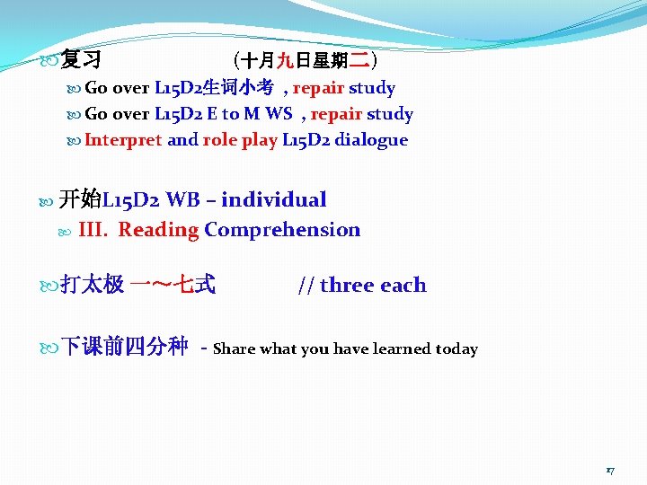  复习 (十月九日星期二) Go over L 15 D 2生词小考 , repair study Go over