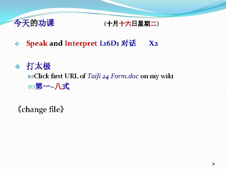 今天的功课 (十月十六日星期二) v Speak and Interpret L 16 D 1 对话 v 打太极 X